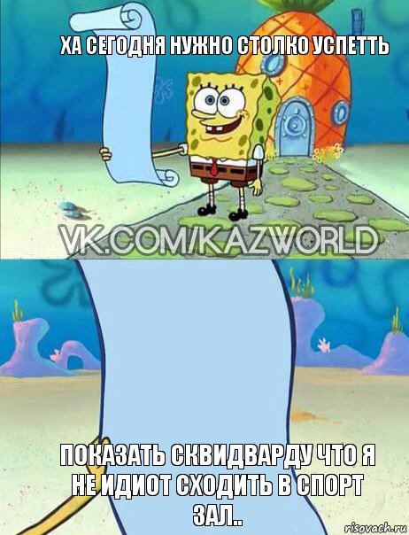 ха сегодня нужно столко успетть показать сквидварду что я не идиот сходить в спорт зал.., Комикс  Спанч Боб