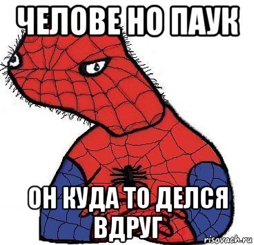 челове но паук он куда то делся вдруг, Мем Спуди