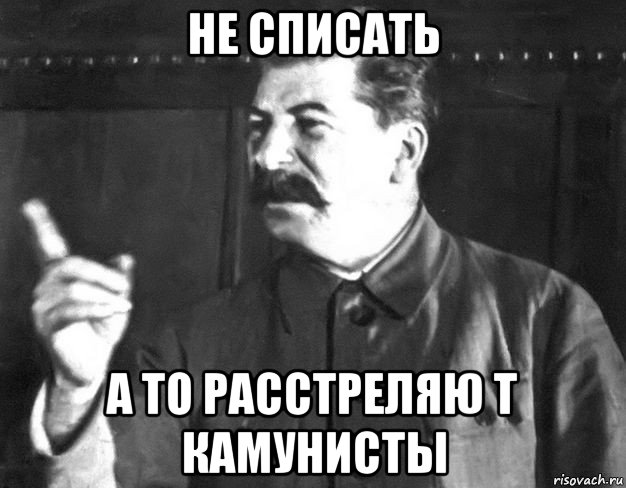 не списать а то расстреляю т камунисты, Мем  Сталин пригрозил пальцем