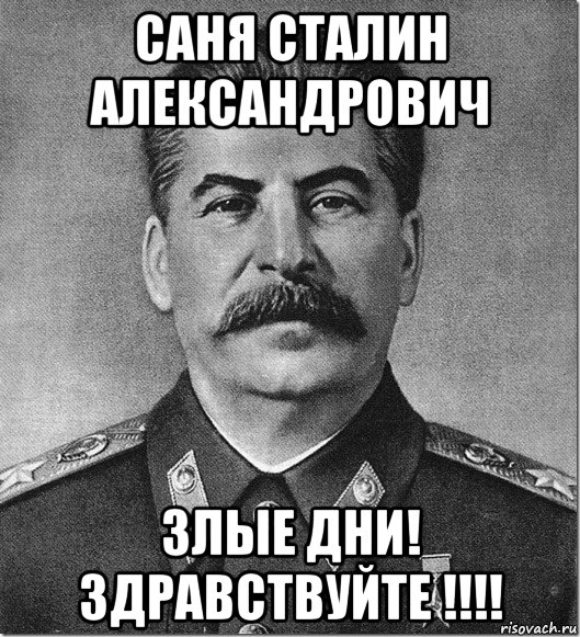 саня сталин александрович злые дни! здравствуйте !!!!, Мем Сталин