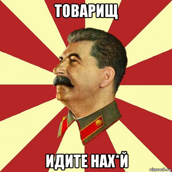 товарищ идите нах*й