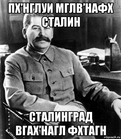 пх’нглуи мглв’нафх сталин сталинград вгах’нагл фхтагн, Мем  иосиф сталин