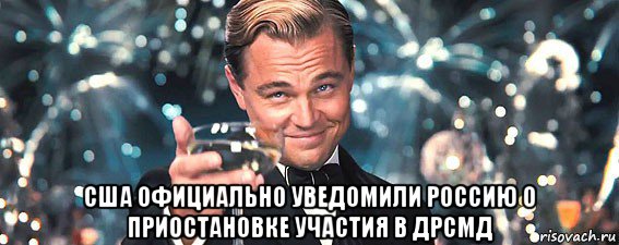  сша официально уведомили россию о приостановке участия в дрсмд, Мем  старина Гэтсби