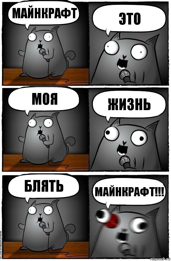 майнкрафт это моя жизнь блять МАЙНКРАФТ!!!, Комикс  Стендап-кот