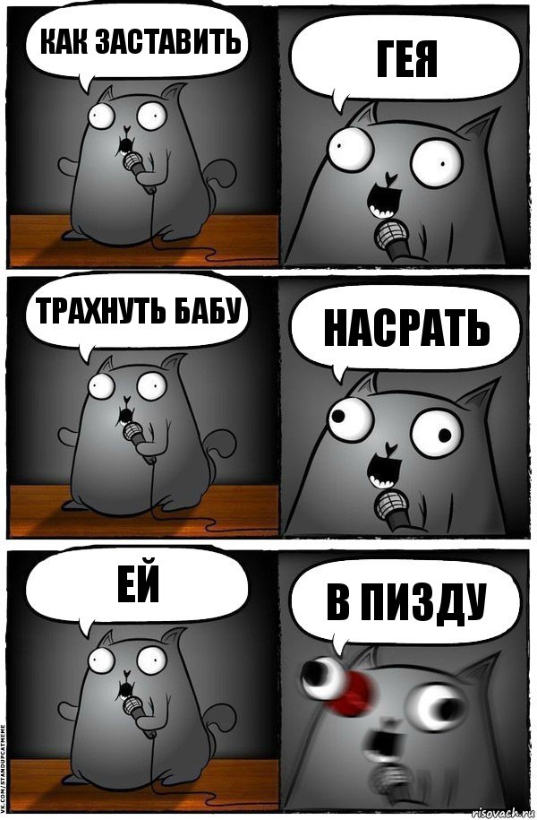 Как заставить Гея Трахнуть бабу Насрать Ей В пизду, Комикс  Стендап-кот