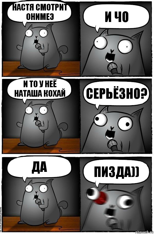 Настя смотрит онимеэ И чо И ТО У НЕЁ НАТАША КОХАЙ СЕРЬЁЗНО? ДА пизда)), Комикс  Стендап-кот