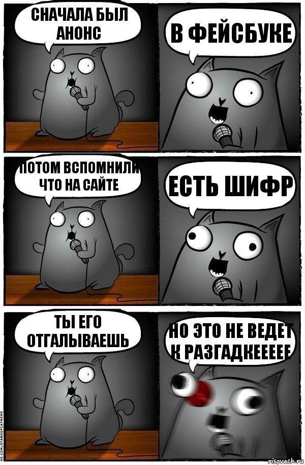 сначала был анонс в фейсбуке потом вспомнили что на сайте есть шифр ты его отгалываешь но это не ведет к разгадкеееее, Комикс  Стендап-кот