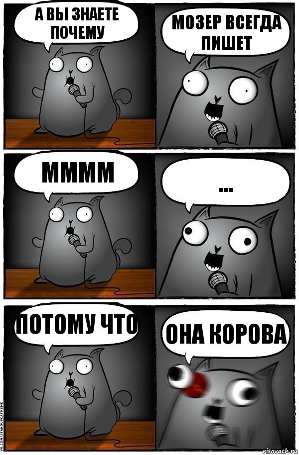 А вы знаете почему Мозер всегда пишет Мммм ... Потому что Она корова, Комикс  Стендап-кот