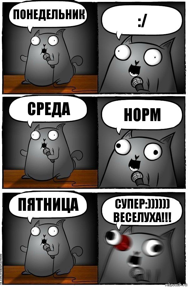 Понедельник :/ Среда Норм Пятница Супер:)))))) Веселуха!!!