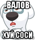 валов хуй соси