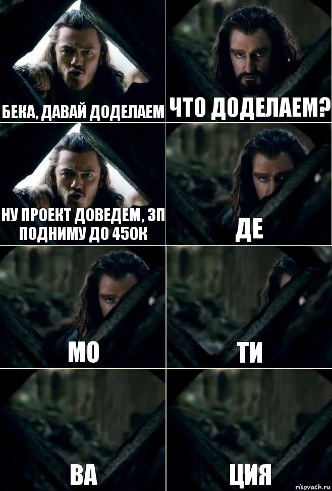 Бека, давай доделаем что доделаем? Ну проект доведем, зп подниму до 450к де мо ти ва ция, Комикс  Стой но ты же обещал