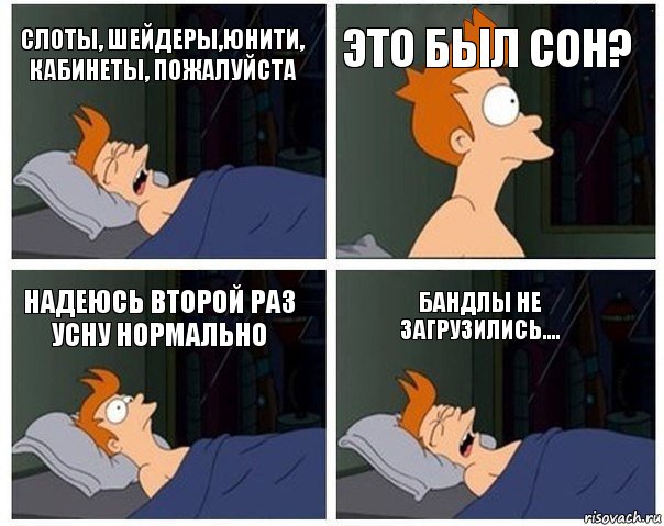 Слоты, Шейдеры,Юнити, Кабинеты, ПОЖАЛУЙСТА ЭТО БЫЛ СОН? Надеюсь второй раз усну нормально Бандлы не загрузились...., Комикс    Страшный сон Фрая