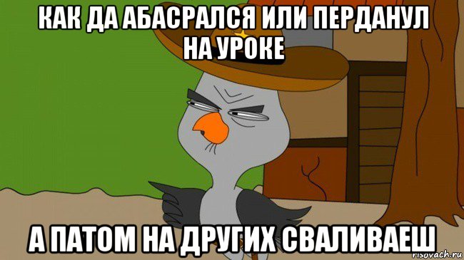 как да абасрался или перданул на уроке а патом на других сваливаеш, Мем  Строгая сова