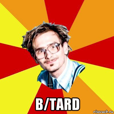  b/tard, Мем   Студент практикант