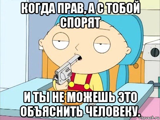 когда прав, а с тобой спорят и ты не можешь это объяснить человеку., Мем Стьюи Гриффин хочет застрелиться