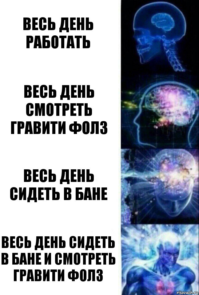 Весь день работать Весь день смотреть Гравити Фолз Весь день сидеть в бане Весь день сидеть в бане и смотреть Гравити Фолз, Комикс  Сверхразум