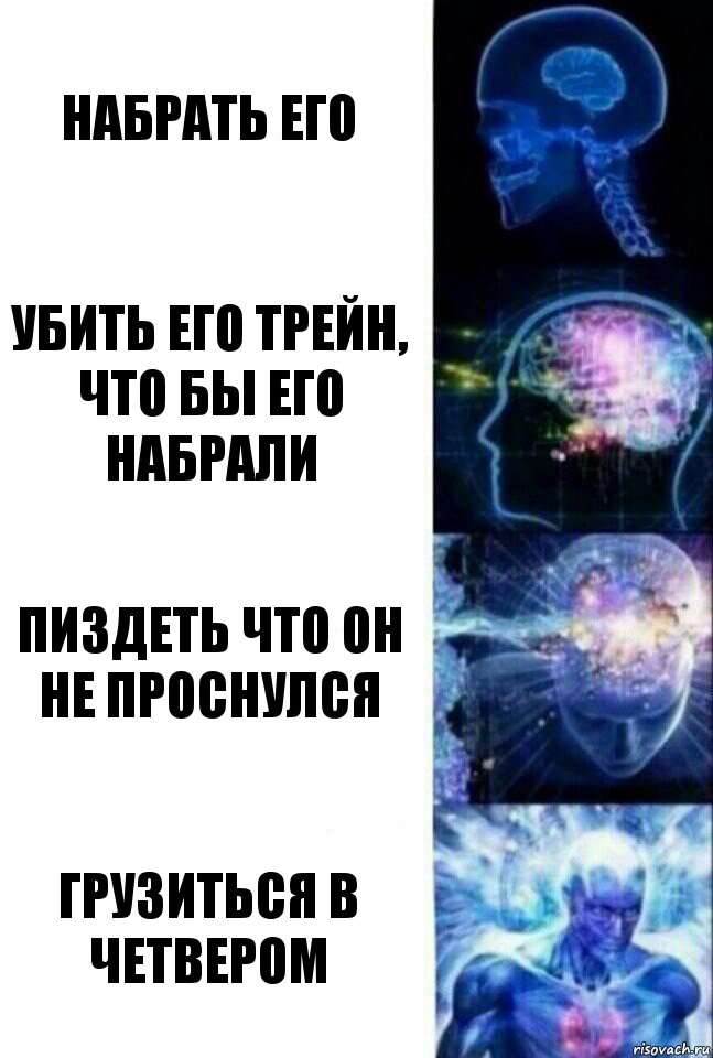 Набрать его Убить его трейн, что бы его набрали Пиздеть что он не проснулся Грузиться в четвером, Комикс  Сверхразум