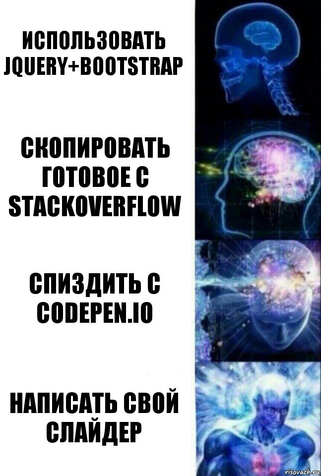 использовать jquery+bootstrap скопировать готовое с stackoverflow спиздить с codepen.io написать свой слайдер, Комикс  Сверхразум