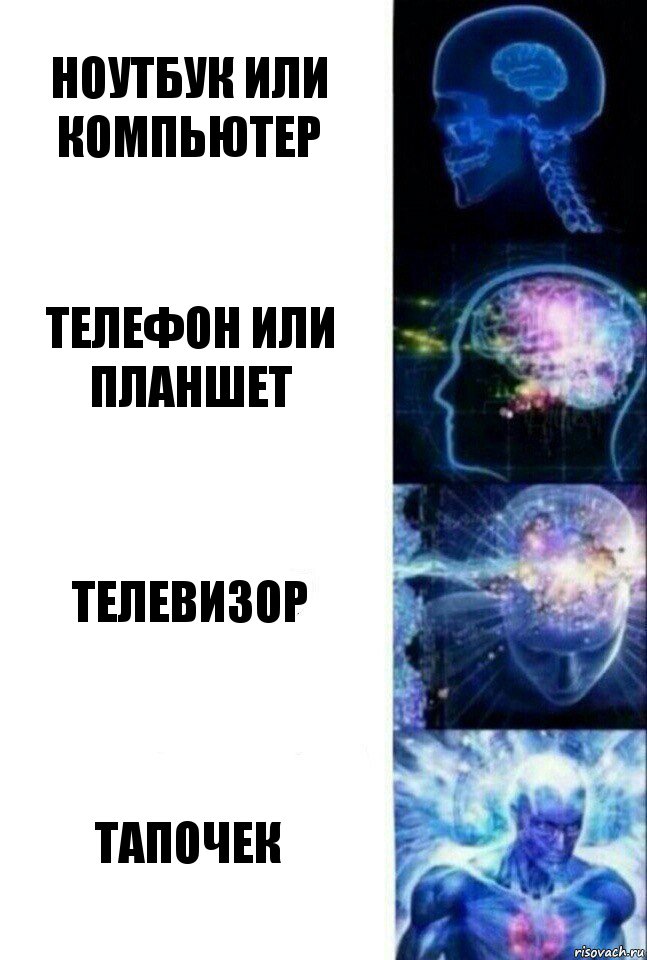 Ноутбук или компьютер телефон или планшет телевизор тапочек, Комикс  Сверхразум