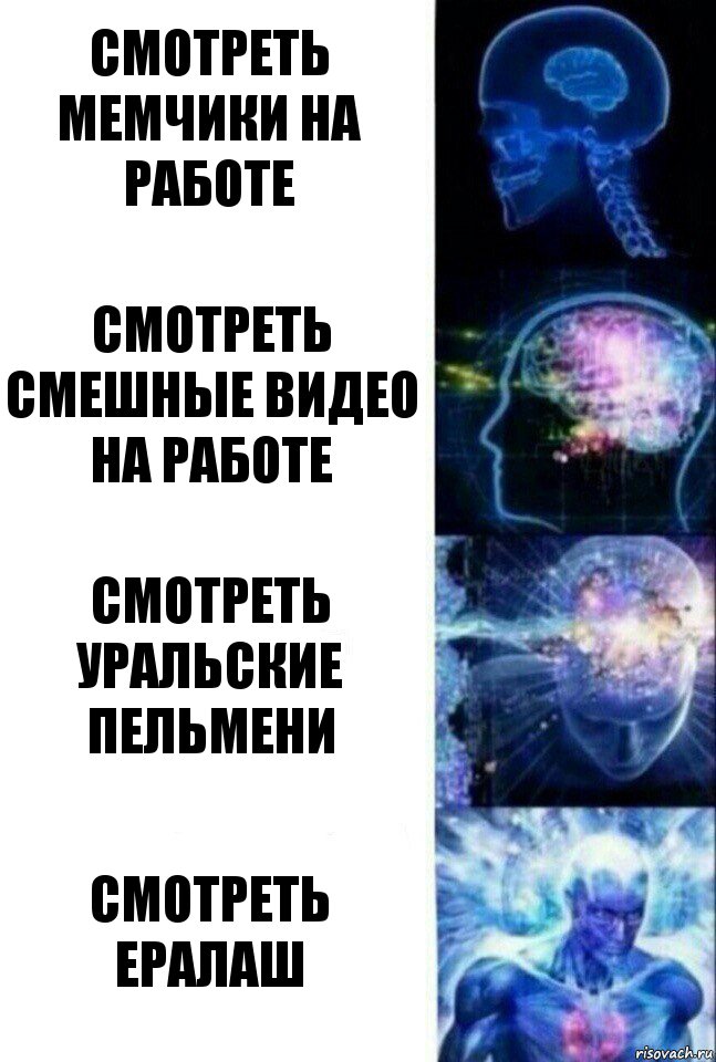 смотреть мемчики на работе смотреть смешные видео на работе смотреть уральские пельмени смотреть Ералаш, Комикс  Сверхразум
