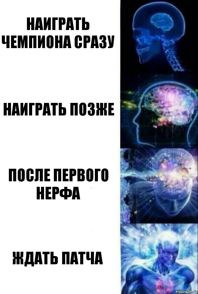 наиграть чемпиона сразу наиграть позже после первого нерфа ждать патча, Комикс  Сверхразум