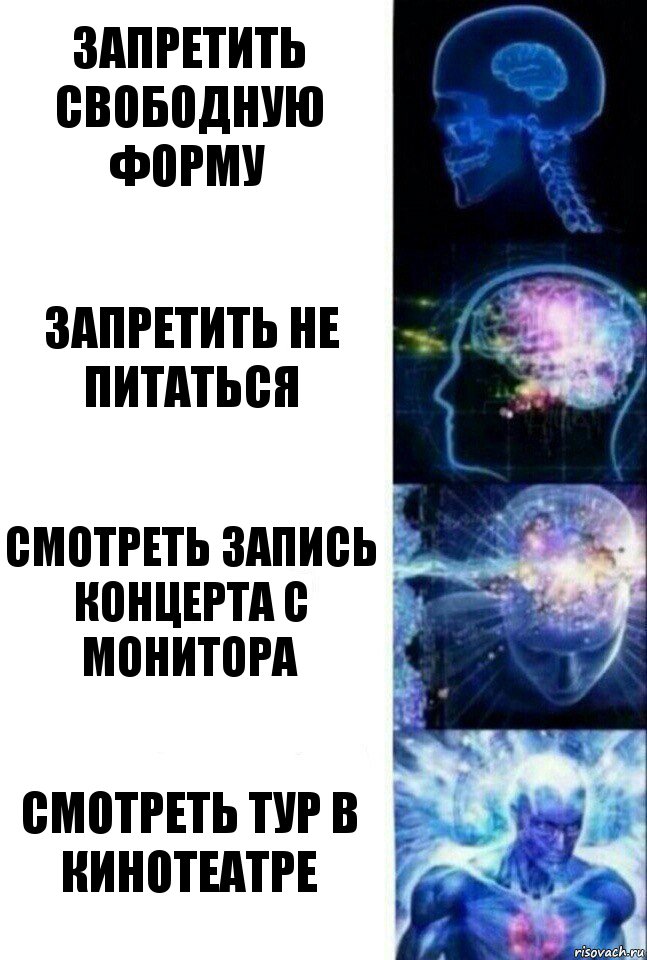 Запретить свободную форму Запретить не питаться Смотреть запись концерта с монитора Смотреть тур в кинотеатре, Комикс  Сверхразум