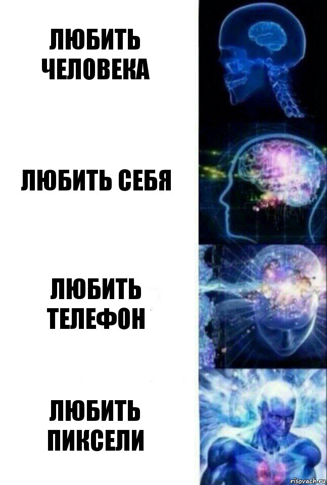 Любить человека Любить себя Любить телефон Любить пиксели, Комикс  Сверхразум