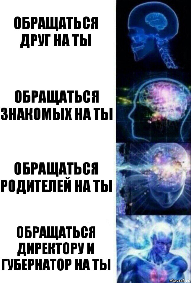 обращаться друг на ты обращаться знакомых на ты обращаться родителей на ты обращаться директору и губернатор на ты, Комикс  Сверхразум