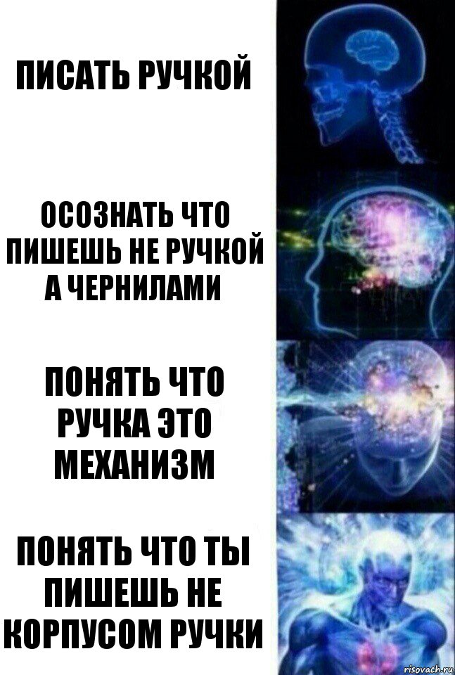 писать ручкой осознать что пишешь не ручкой а чернилами понять что ручка это механизм понять что ты пишешь не корпусом ручки, Комикс  Сверхразум