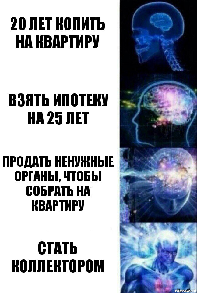 20 лет копить на квартиру взять ипотеку на 25 лет продать ненужные органы, чтобы собрать на квартиру стать коллектором, Комикс  Сверхразум