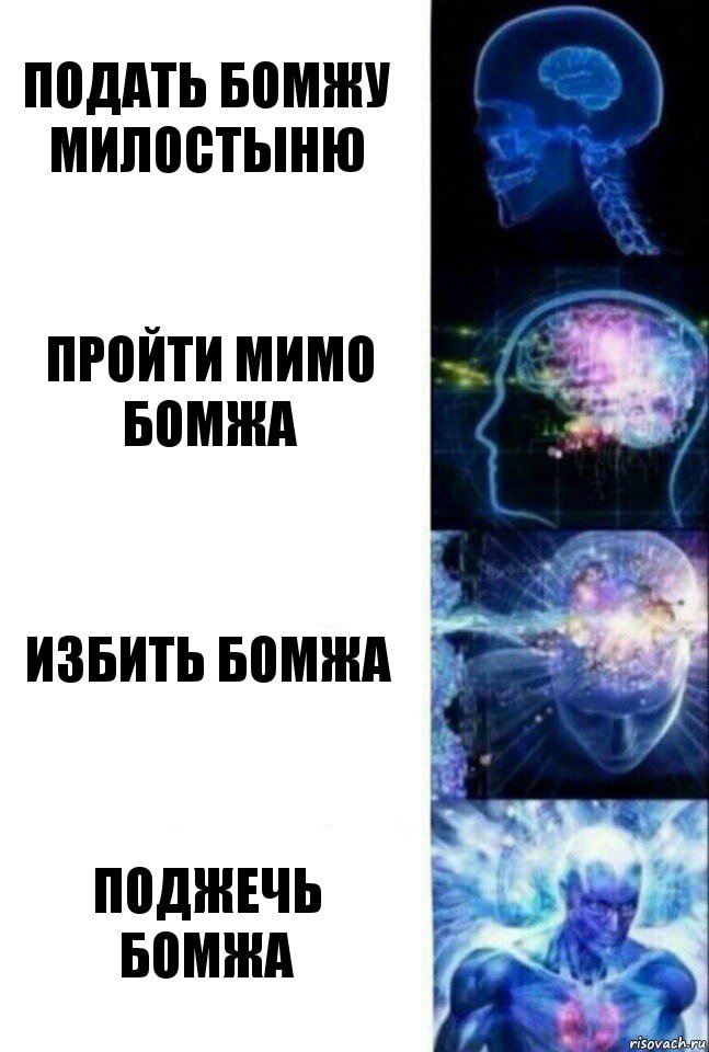 подать бомжу милостыню пройти мимо бомжа избить бомжа поджечь бомжа, Комикс  Сверхразум