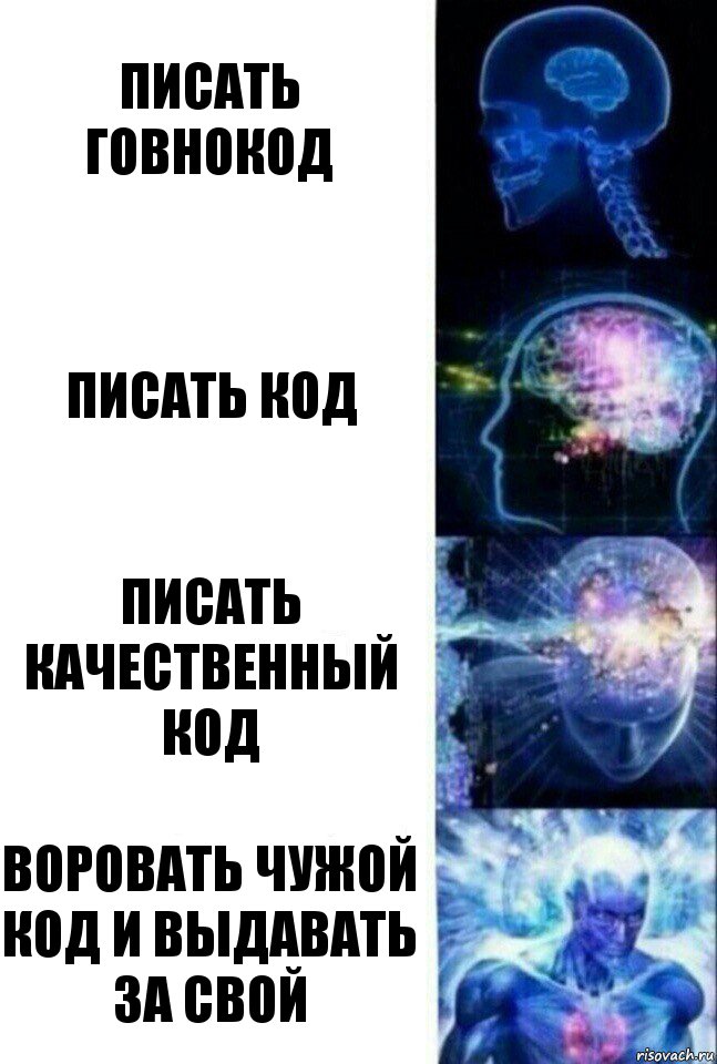 Писать говнокод Писать код Писать качественный код Воровать чужой код и выдавать за свой, Комикс  Сверхразум