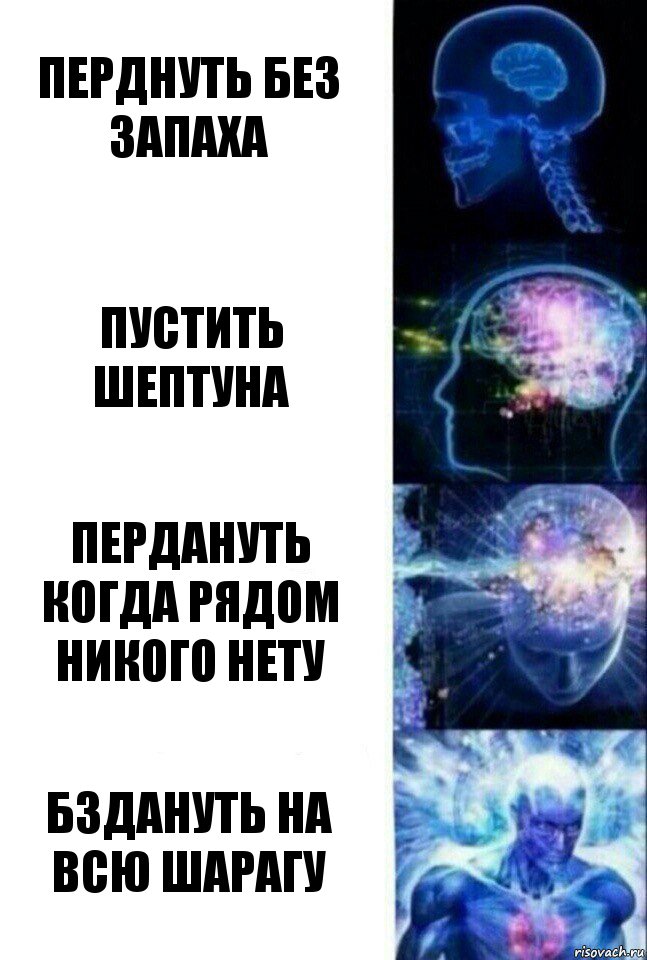 Перднуть без запаха Пустить шептуна Пердануть когда рядом никого нету Бздануть на всю шарагу, Комикс  Сверхразум