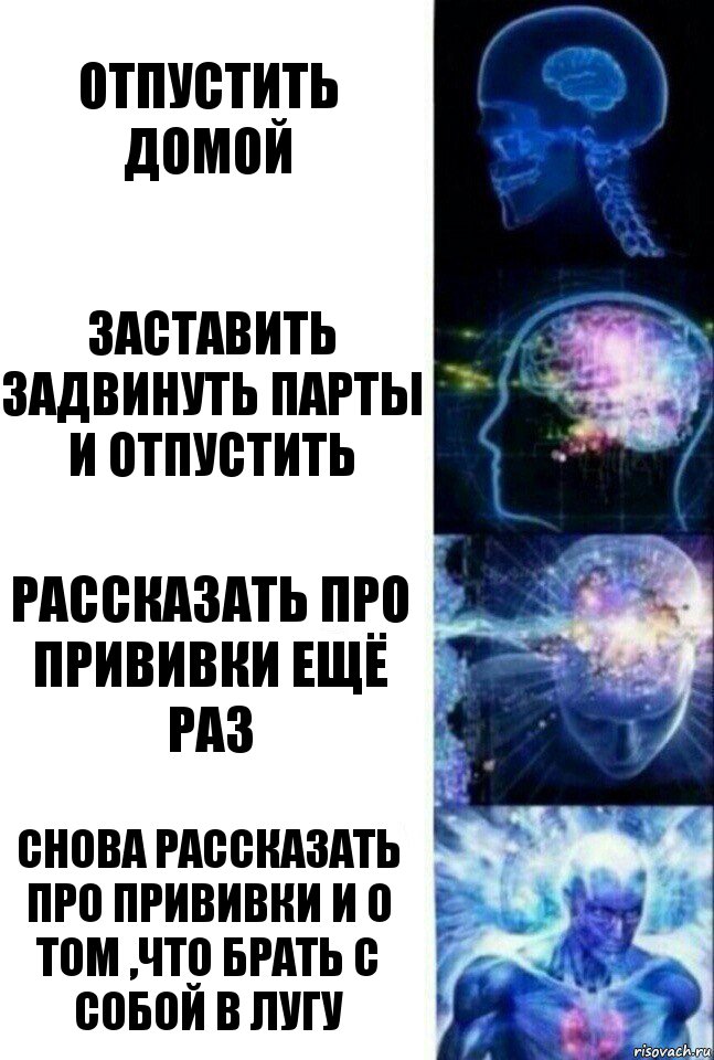 Отпустить домой Заставить задвинуть парты и отпустить Рассказать про прививки ещё раз Снова рассказать про прививки и о том ,что брать с собой в лугу, Комикс  Сверхразум