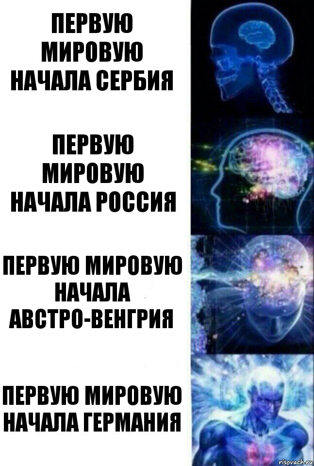 Первую Мировую начала Сербия Первую Мировую начала Россия Первую мировую начала Австро-Венгрия Первую Мировую начала Германия, Комикс  Сверхразум