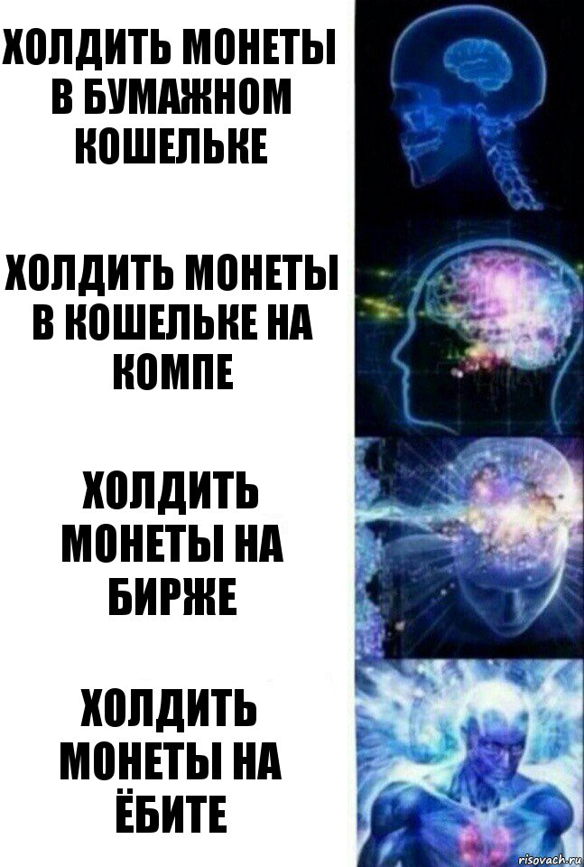 холдить монеты в бумажном кошельке холдить монеты в кошельке на компе холдить монеты на бирже холдить монеты на ёбите, Комикс  Сверхразум