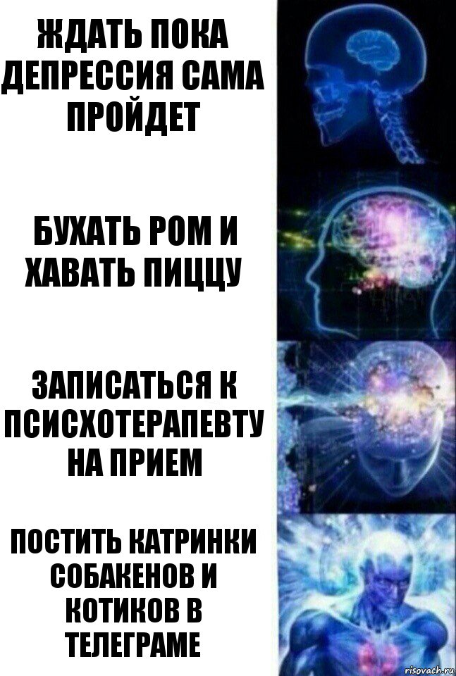 Ждать пока депрессия сама пройдет Бухать ром и хавать пиццу Записаться к псисхотерапевту на прием Постить катринки собакенов и котиков в телеграме, Комикс  Сверхразум