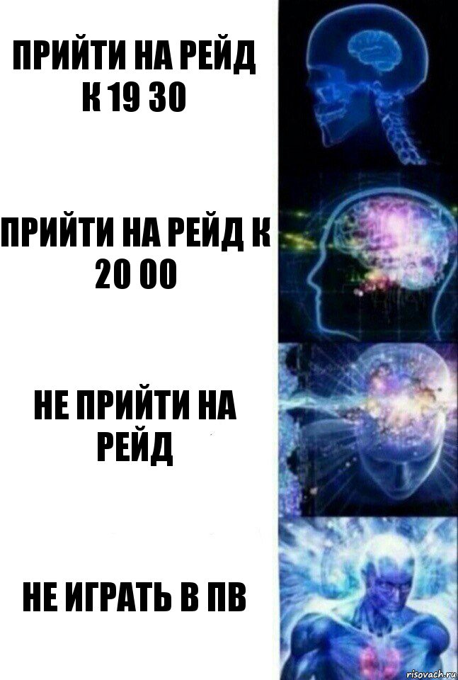 прийти на рейд к 19 30 прийти на рейд к 20 00 не прийти на рейд не играть в пв, Комикс  Сверхразум