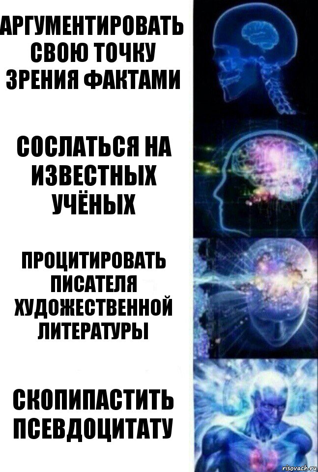 Аргументировать свою точку зрения фактами Сослаться на известных учёных Процитировать писателя художественной литературы Скопипастить псевдоцитату, Комикс  Сверхразум