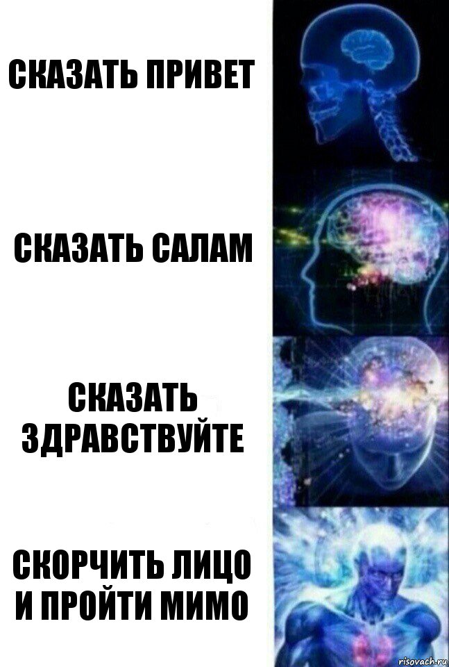 Сказать привет Сказать салам Сказать здравствуйте Скорчить лицо и пройти мимо, Комикс  Сверхразум