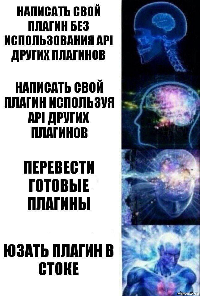 написать свой плагин без использования API других плагинов написать свой плагин используя API других плагинов перевести готовые плагины Юзать плагин в стоке, Комикс  Сверхразум