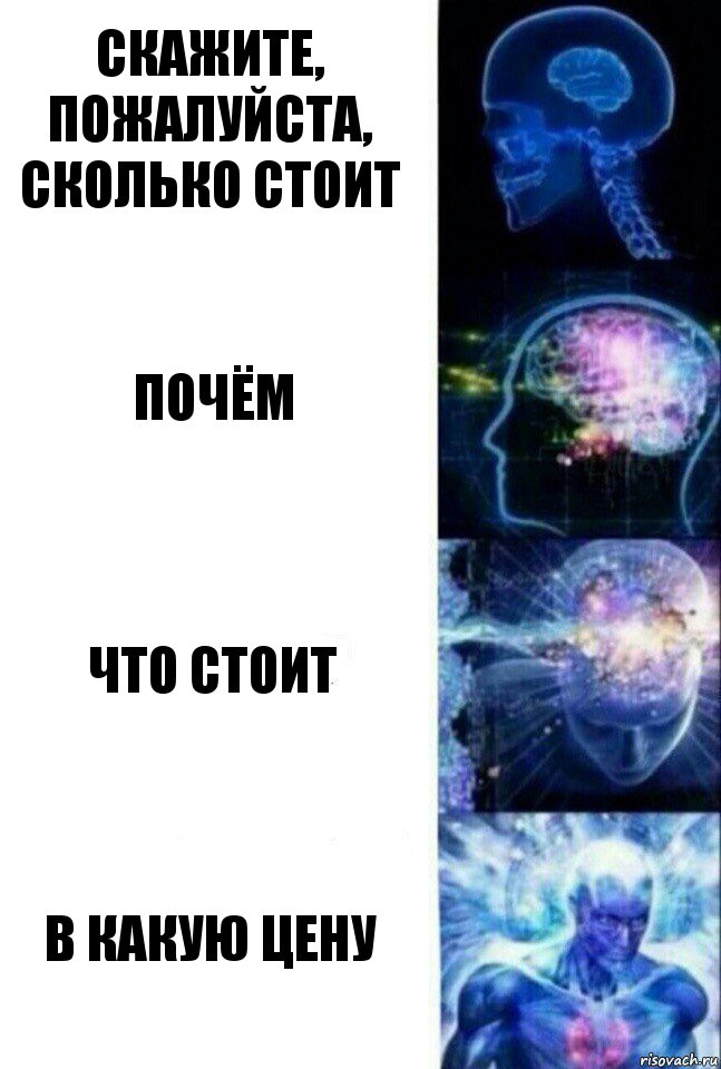 Скажите, пожалуйста, сколько стоит Почём Что стоит В какую цену, Комикс  Сверхразум