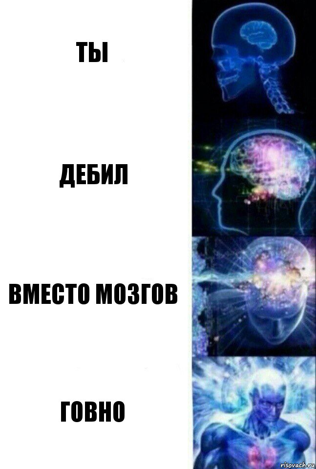 ты дебил вместо мозгов говно, Комикс  Сверхразум