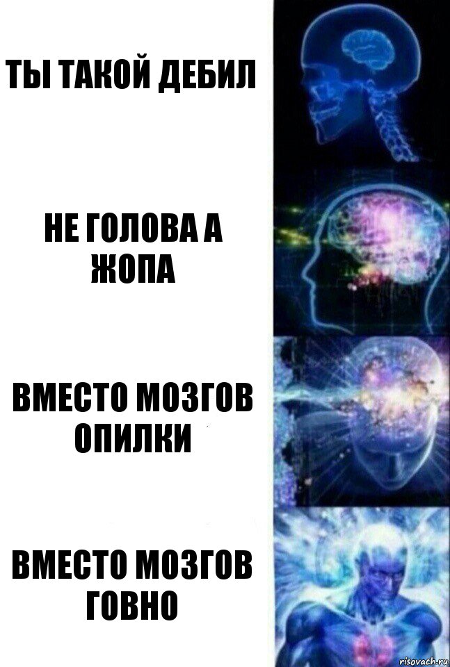 ТЫ ТАКОЙ ДЕБИЛ НЕ ГОЛОВА А ЖОПА ВМЕСТО МОЗГОВ ОПИЛКИ ВМЕСТО МОЗГОВ ГОВНО, Комикс  Сверхразум