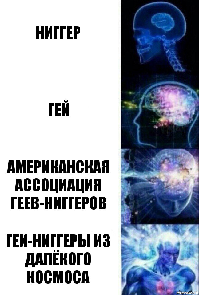 Ниггер гей Американская ассоциация геев-ниггеров Геи-ниггеры из далёкого космоса, Комикс  Сверхразум