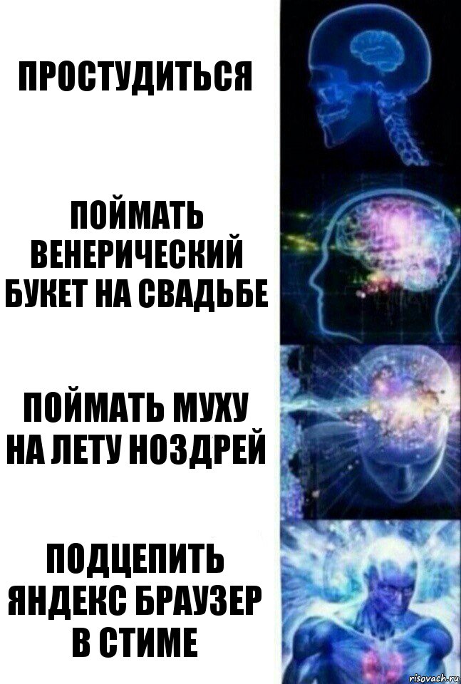 простудиться поймать венерический букет на свадьбе поймать муху на лету ноздрей подцепить яндекс браузер в стиме, Комикс  Сверхразум