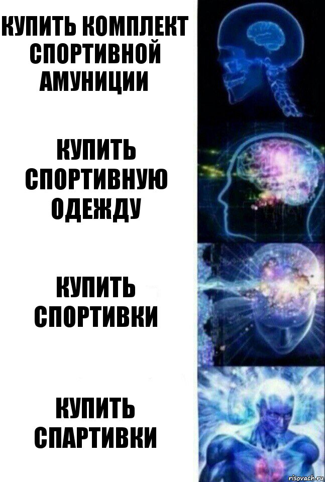 Купить комплект спортивной амуниции Купить спортивную одежду Купить спортивки Купить спартивки, Комикс  Сверхразум