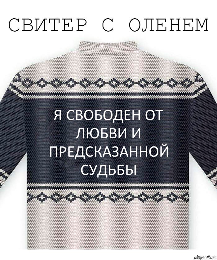 Я СВОБОДЕН ОТ ЛЮБВИ И ПРЕДСКАЗАННОЙ СУДЬБЫ, Комикс  Свитер с оленем