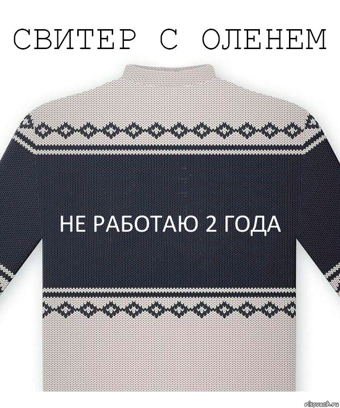 не работаю 2 года, Комикс  Свитер с оленем