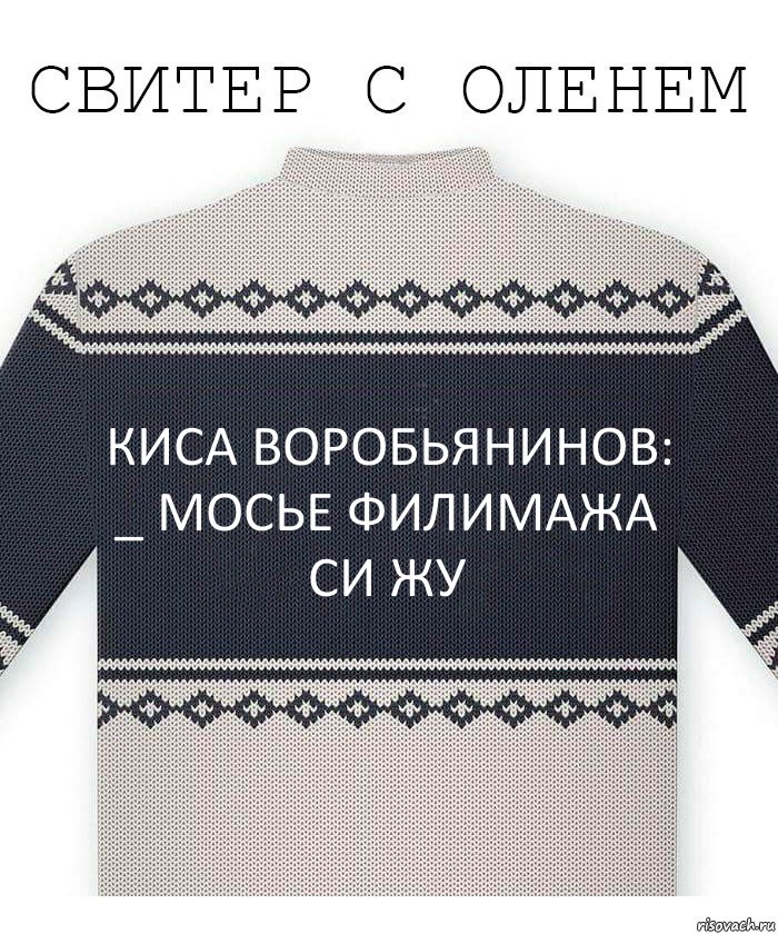 киса воробьянинов: _ МОСЬЕ ФИЛИМАЖА СИ ЖУ, Комикс  Свитер с оленем